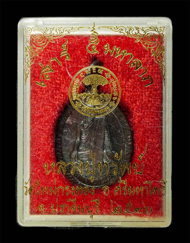 7Jan2026 (235)bp.jpg - เหรียญเสาร์ 5 มหาลาภ หลวงปู่ทรัพย์ วัดใหม่กรงทอง อ.ศรีมหาโพธิ์ จ.ปราจีนบุรี ปี23536 เหรียญเนื้อโลหะผสม พระเก่าสวย มวลสารดี น่าเก็บสะสมบูชา พร้อมกล่องเ [..] | https://kamulet.in.th